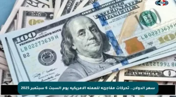 سعر الدولار.. تحركات مفاجئة للعملة الأمريكية يوم السبت 6 سبتمبر 2025